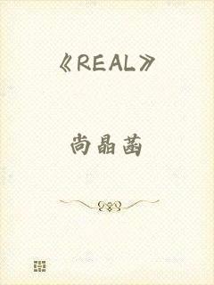 《REAL》