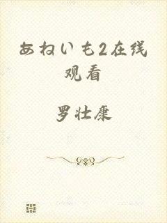 あねいも2在线观看