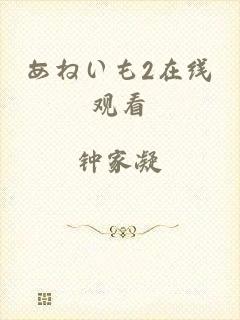 あねいも2在线观看