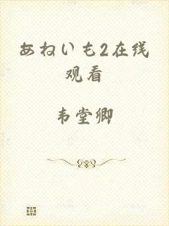 あねいも2在线观看