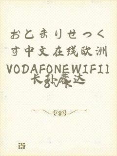 おとまりせっくす中文在线欧洲VODAFONEWIFI18√K