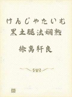 けんじゃたいむ黑土腿法娴熟