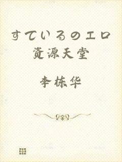 すているのエロ资源天堂