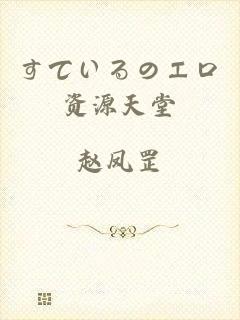 すているのエロ资源天堂