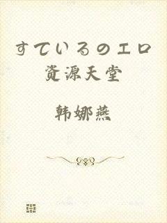 すているのエロ资源天堂