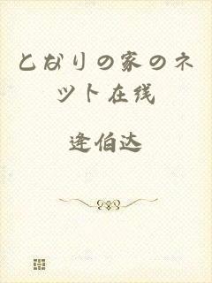 となりの家のネツト在线