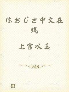 はおじさ中文在线