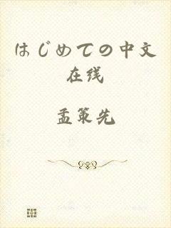 はじめての中文在线