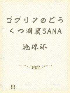 ゴブリンのどうくつ洞窟SANA