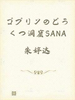 ゴブリンのどうくつ洞窟SANA