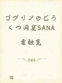 ゴブリンのどうくつ洞窟SANA