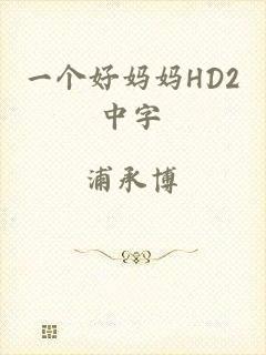 一个好妈妈HD2中字