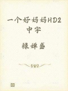 一个好妈妈HD2中字