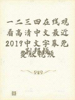 一二三四在线观看高清中文最近2019中文字幕免费版视频