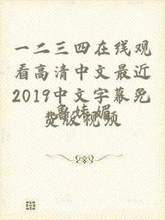 一二三四在线观看高清中文最近2019中文字幕免费版视频