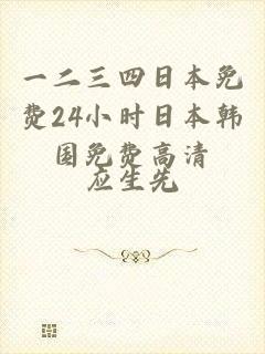 一二三四日本免费24小时日本韩国免费高清