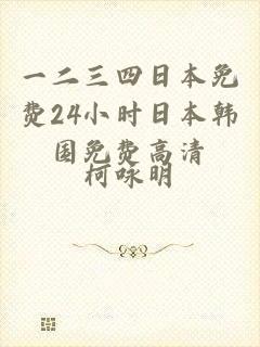 一二三四日本免费24小时日本韩国免费高清