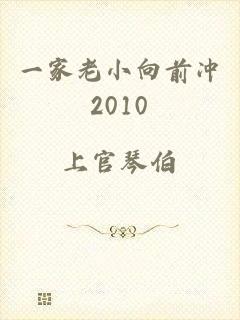 一家老小向前冲2010