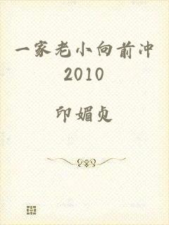 一家老小向前冲2010