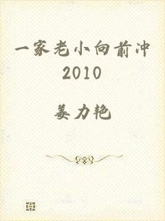 一家老小向前冲2010