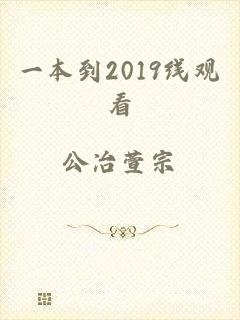 一本到2019线观看