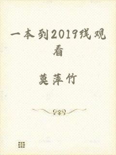 一本到2019线观看