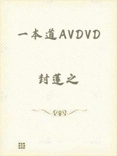 一本道AVDVD