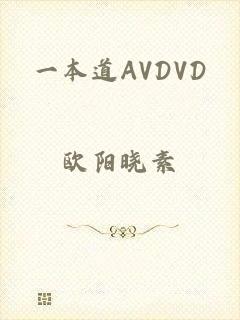 一本道AVDVD