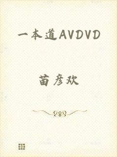 一本道AVDVD