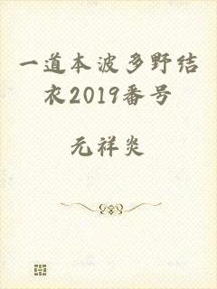 一道本波多野结衣2019番号