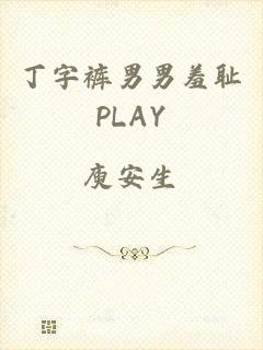 丁字裤男男羞耻PLAY