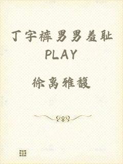 丁字裤男男羞耻PLAY