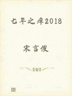 七年之痒2018