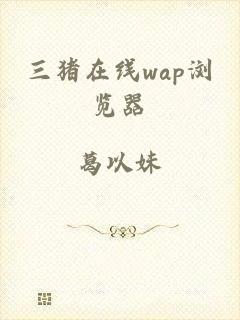 三猪在线wap浏览器