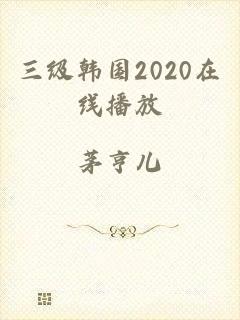 三级韩国2020在线播放