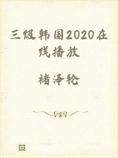 三级韩国2020在线播放