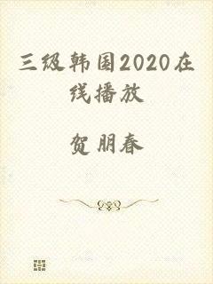 三级韩国2020在线播放