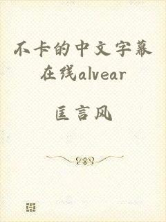 不卡的中文字幕在线alvear