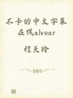 不卡的中文字幕在线alvear