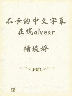 不卡的中文字幕在线alvear