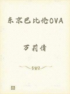 东京巴比伦OVA