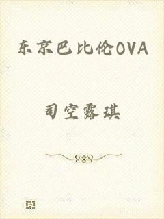 东京巴比伦OVA