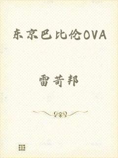 东京巴比伦OVA