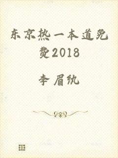 东京热一本道免费2018