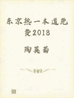 东京热一本道免费2018