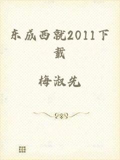 东成西就2011下载