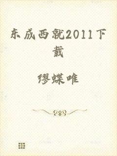 东成西就2011下载