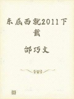 东成西就2011下载