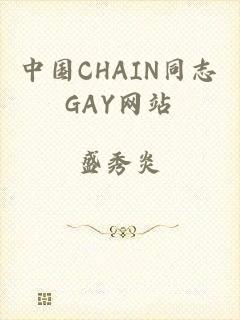 中国CHAIN同志GAY网站