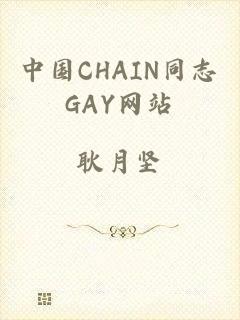 中国CHAIN同志GAY网站